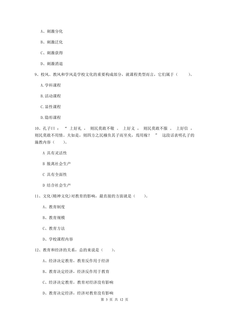 中学教师资格考试《教育知识与能力》题库练习试题 附答案.doc_第3页