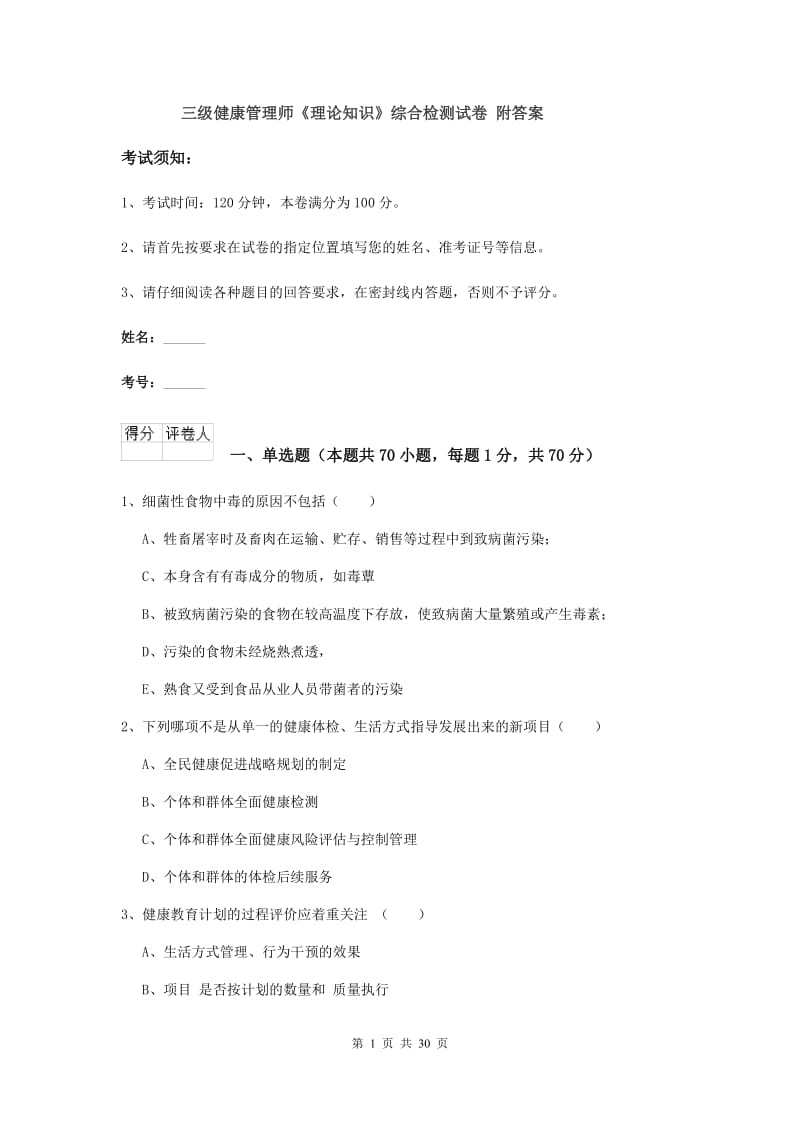 三级健康管理师《理论知识》综合检测试卷 附答案.doc_第1页