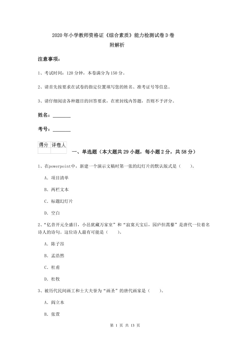 2020年小学教师资格证《综合素质》能力检测试卷D卷 附解析.doc_第1页