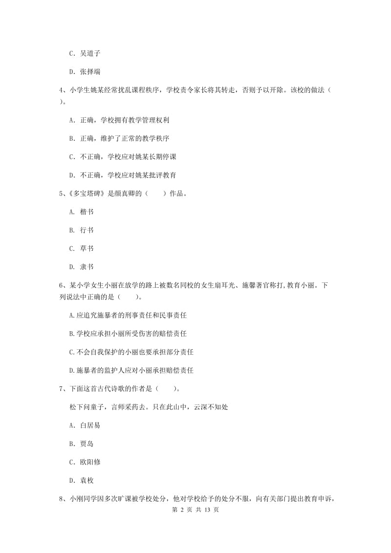 2020年小学教师资格证《综合素质》能力检测试卷D卷 附解析.doc_第2页