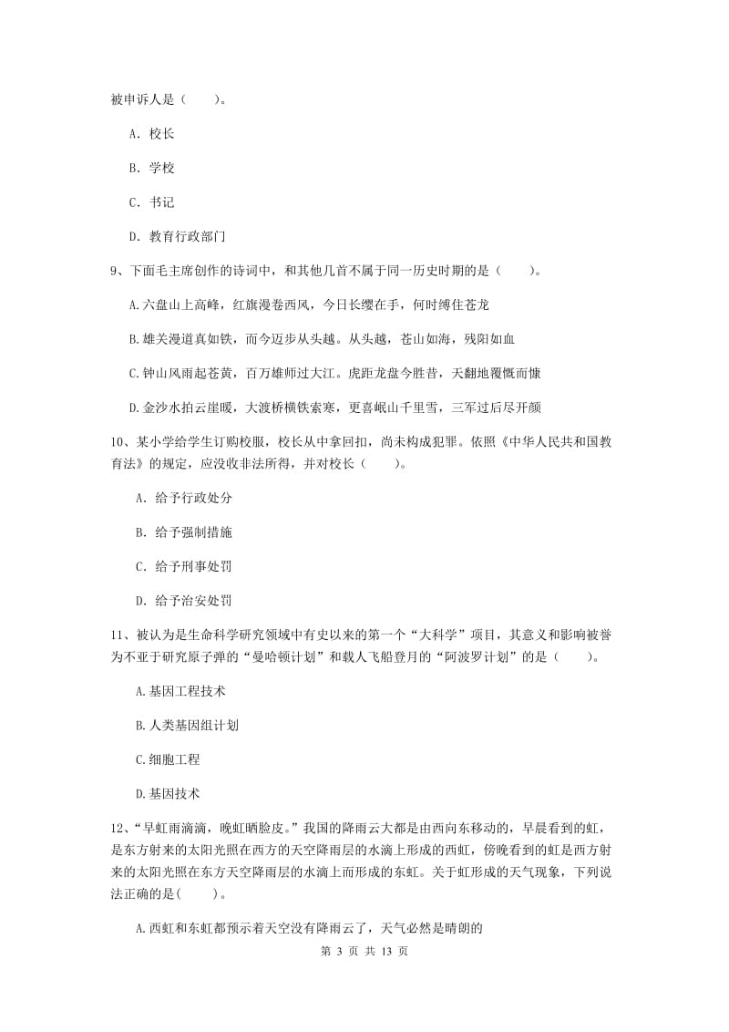 2020年小学教师资格证《综合素质》能力检测试卷D卷 附解析.doc_第3页