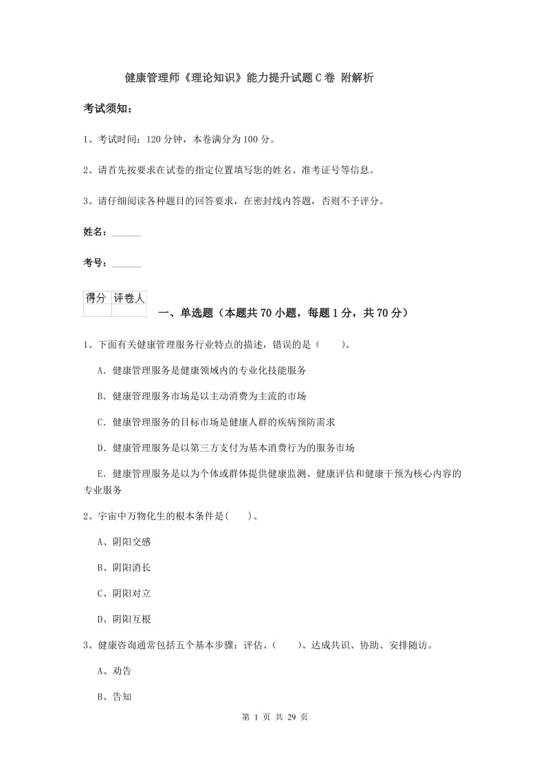 健康管理师《理论知识》能力提升试题C卷 附解析.doc_第1页