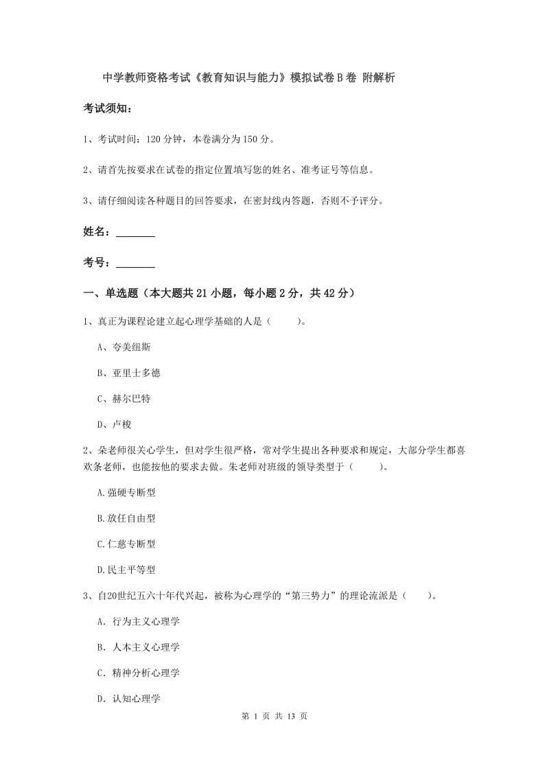 中学教师资格考试《教育知识与能力》模拟试卷B卷 附解析.doc_第1页