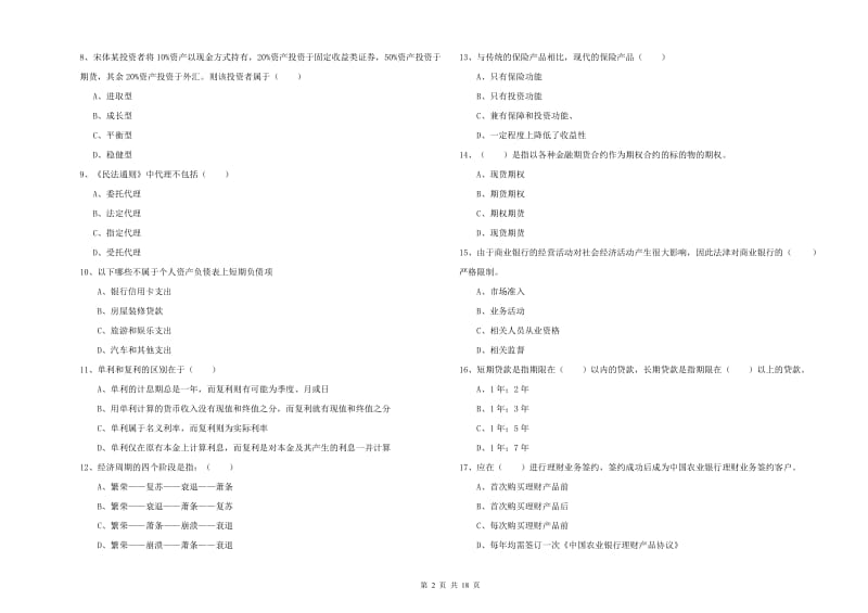 初级银行从业考试《个人理财》押题练习试题D卷.doc_第2页