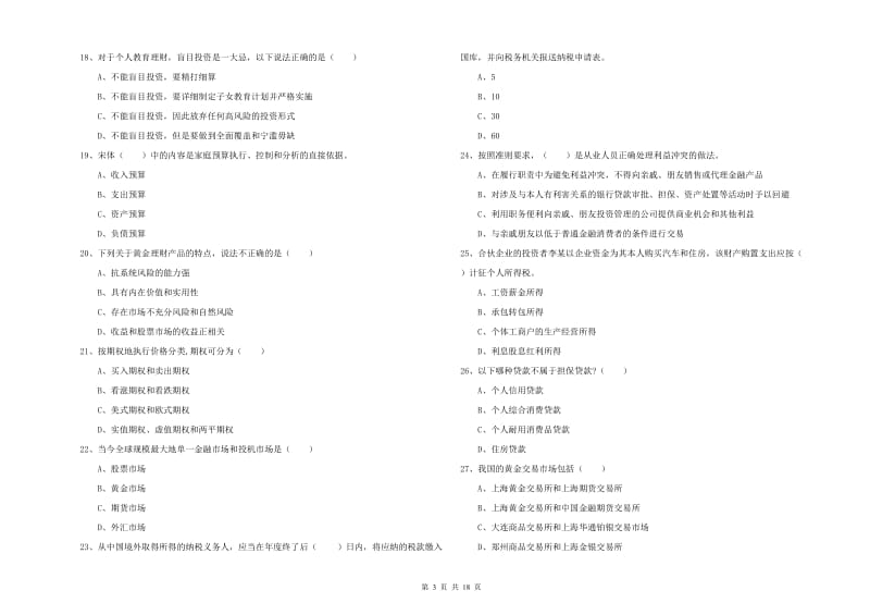 初级银行从业考试《个人理财》押题练习试题D卷.doc_第3页