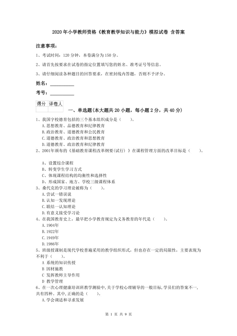 2020年小学教师资格《教育教学知识与能力》模拟试卷 含答案.doc_第1页