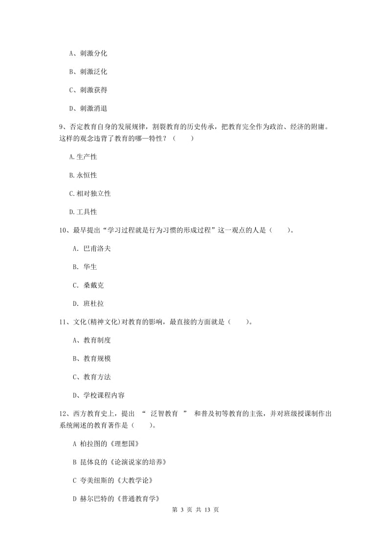 2020年教师资格证《教育知识与能力（中学）》过关练习试卷 附答案.doc_第3页