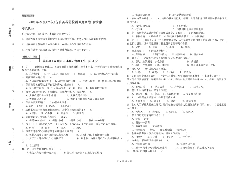 2020年四级(中级)保育员考前检测试题D卷 含答案.doc_第1页