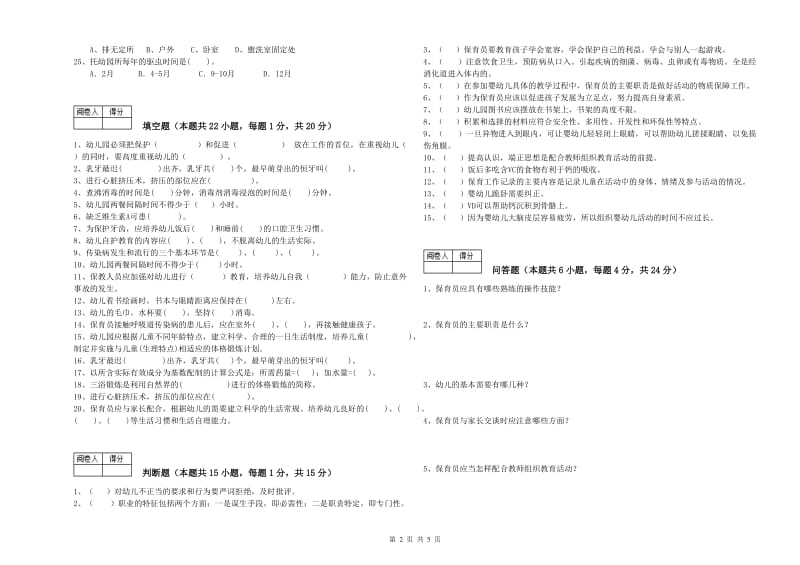 2020年四级(中级)保育员考前检测试题D卷 含答案.doc_第2页