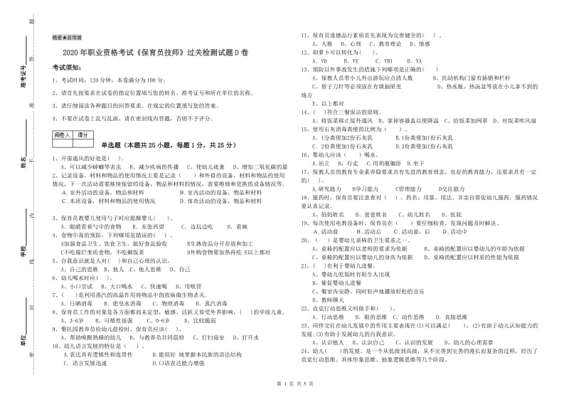 2020年职业资格考试《保育员技师》过关检测试题D卷.doc_第1页