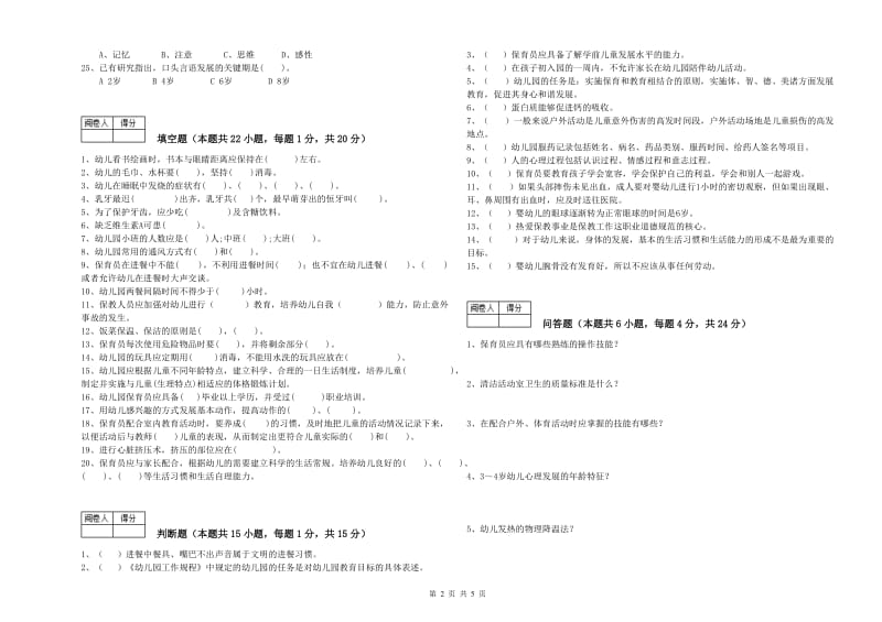 2020年职业资格考试《保育员技师》过关检测试题D卷.doc_第2页