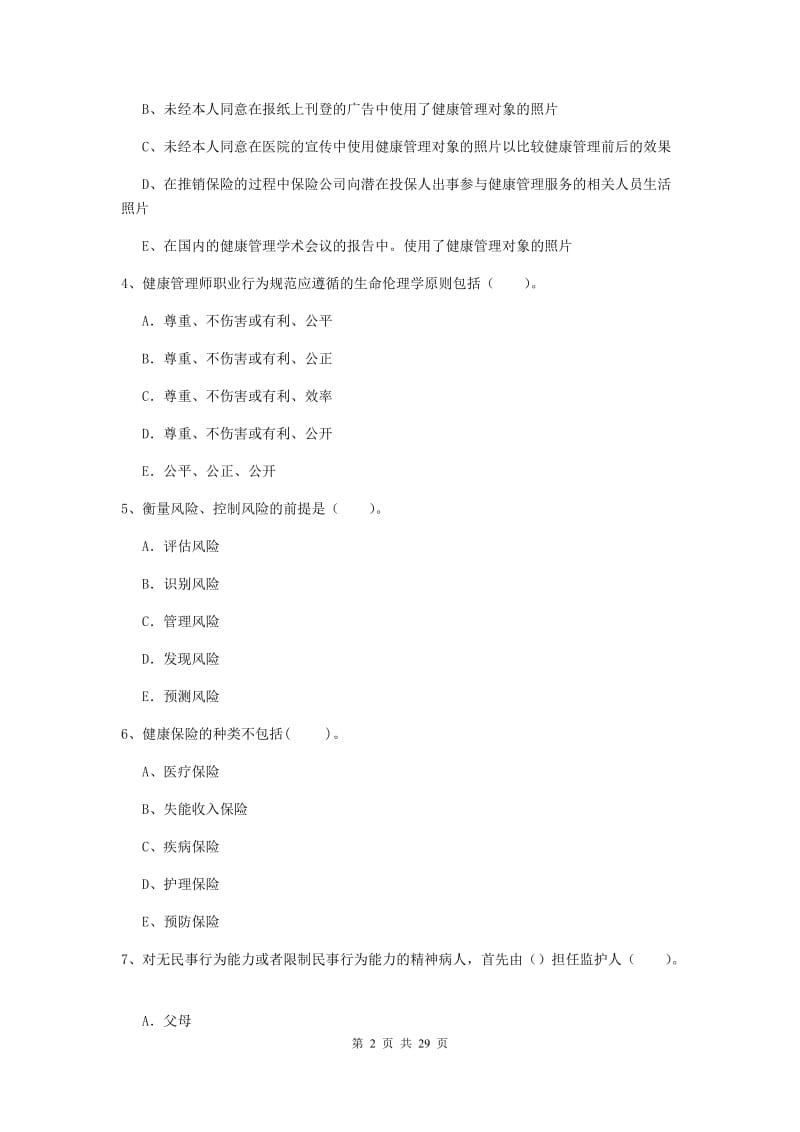 健康管理师《理论知识》过关检测试卷A卷 附解析.doc_第2页