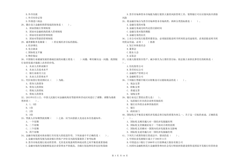 中级银行从业资格考试《银行业法律法规与综合能力》全真模拟考试试卷 附解析.doc_第3页