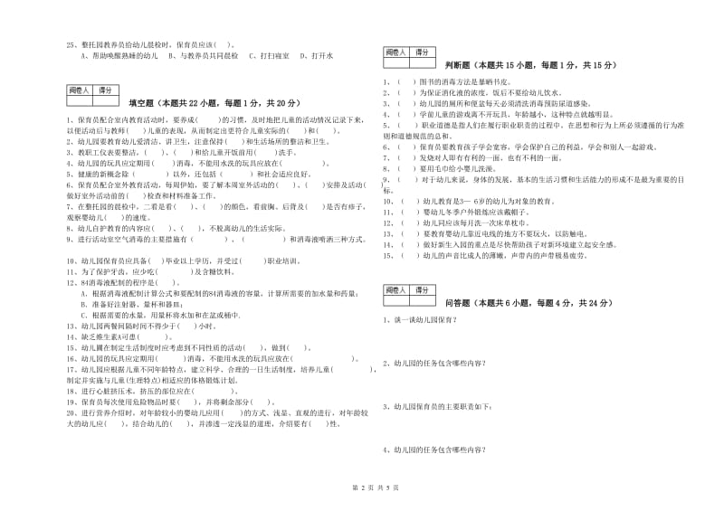 2020年高级保育员能力检测试卷D卷 附答案.doc_第2页