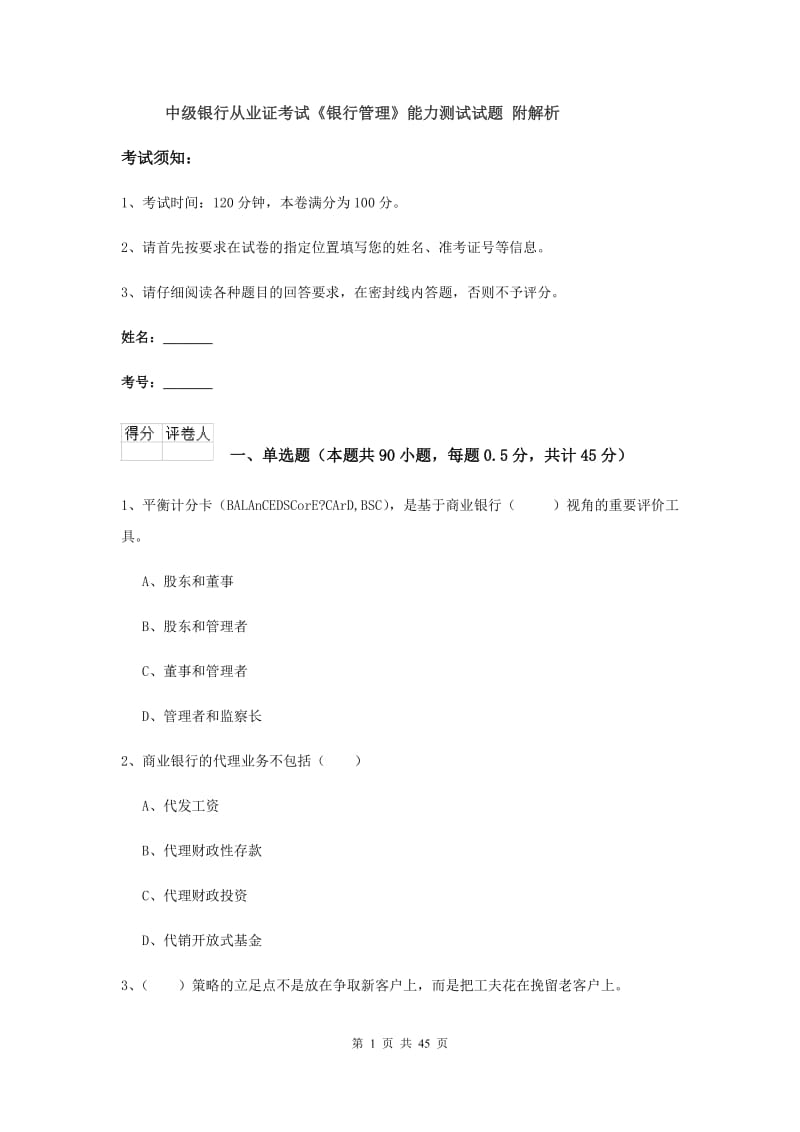 中级银行从业证考试《银行管理》能力测试试题 附解析.doc_第1页