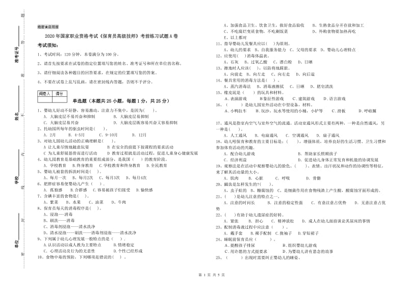 2020年国家职业资格考试《保育员高级技师》考前练习试题A卷.doc_第1页