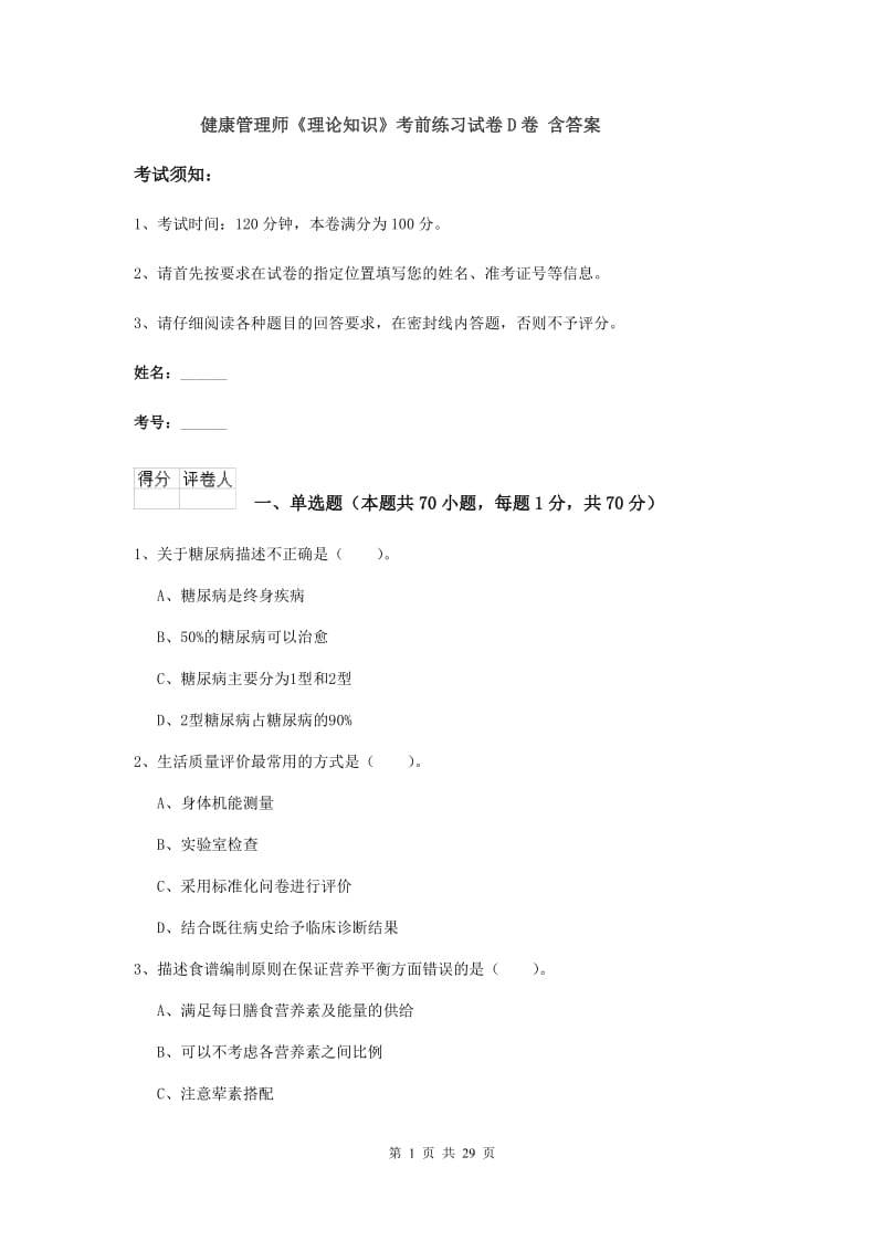 健康管理师《理论知识》考前练习试卷D卷 含答案.doc_第1页