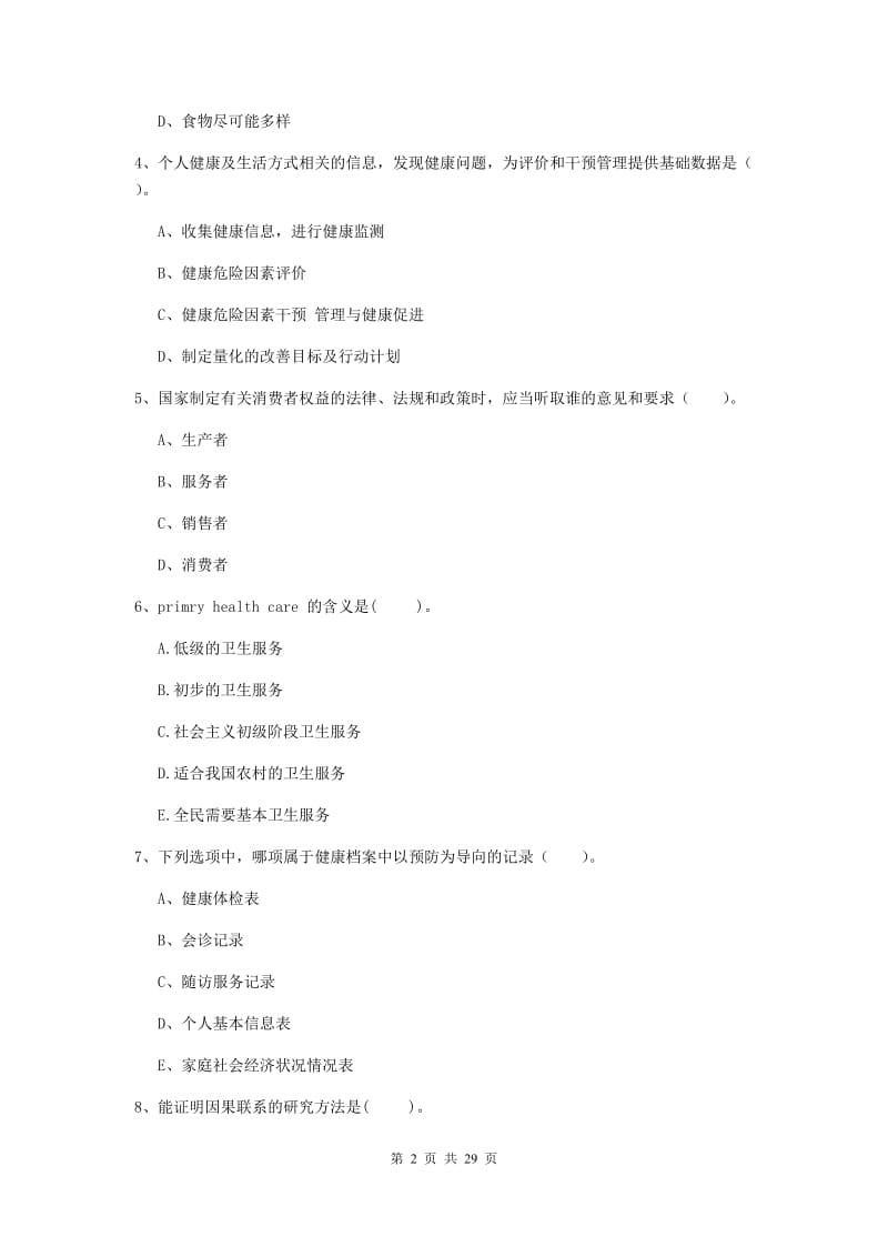 健康管理师《理论知识》考前练习试卷D卷 含答案.doc_第2页