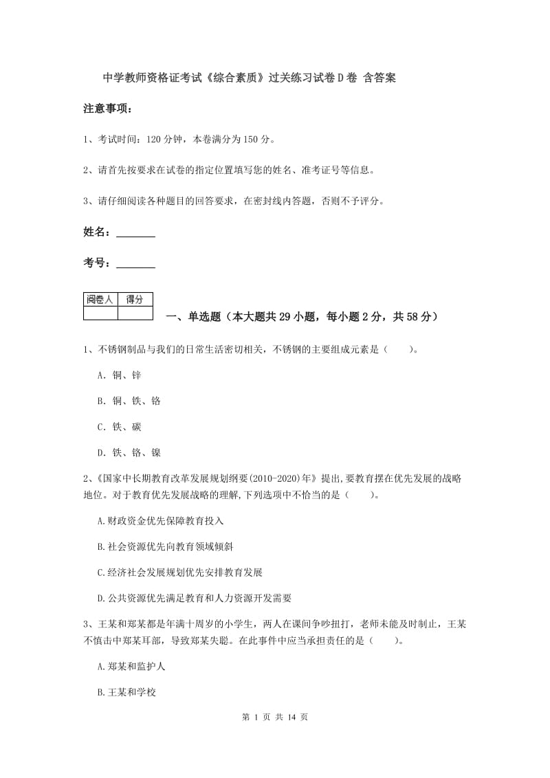 中学教师资格证考试《综合素质》过关练习试卷D卷 含答案.doc_第1页