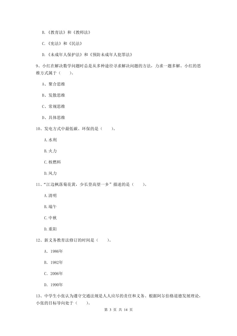 中学教师资格证考试《综合素质》过关练习试卷D卷 含答案.doc_第3页