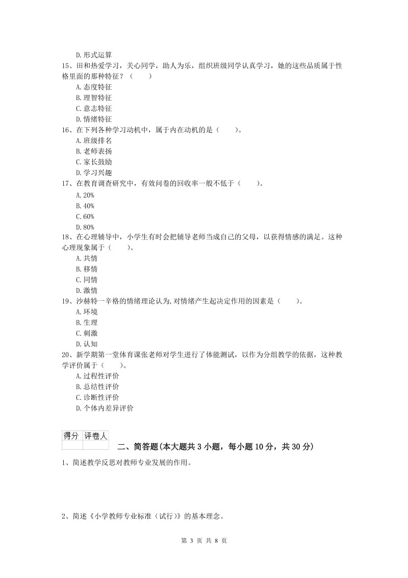 2020年小学教师资格《教育教学知识与能力》过关检测试题C卷 含答案.doc_第3页