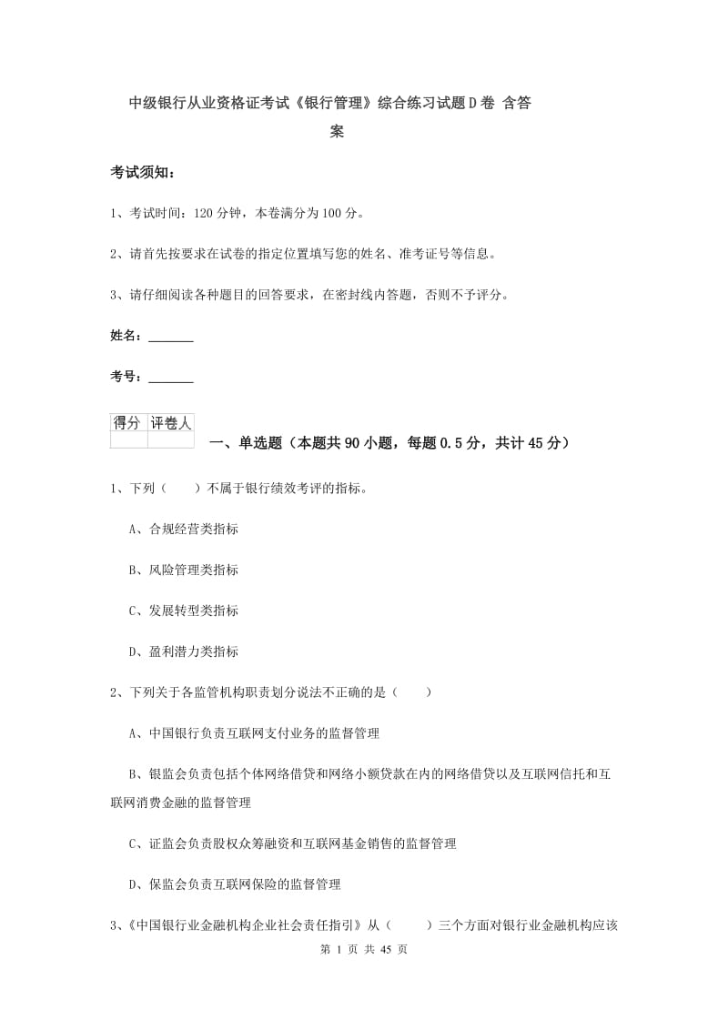 中级银行从业资格证考试《银行管理》综合练习试题D卷 含答案.doc_第1页