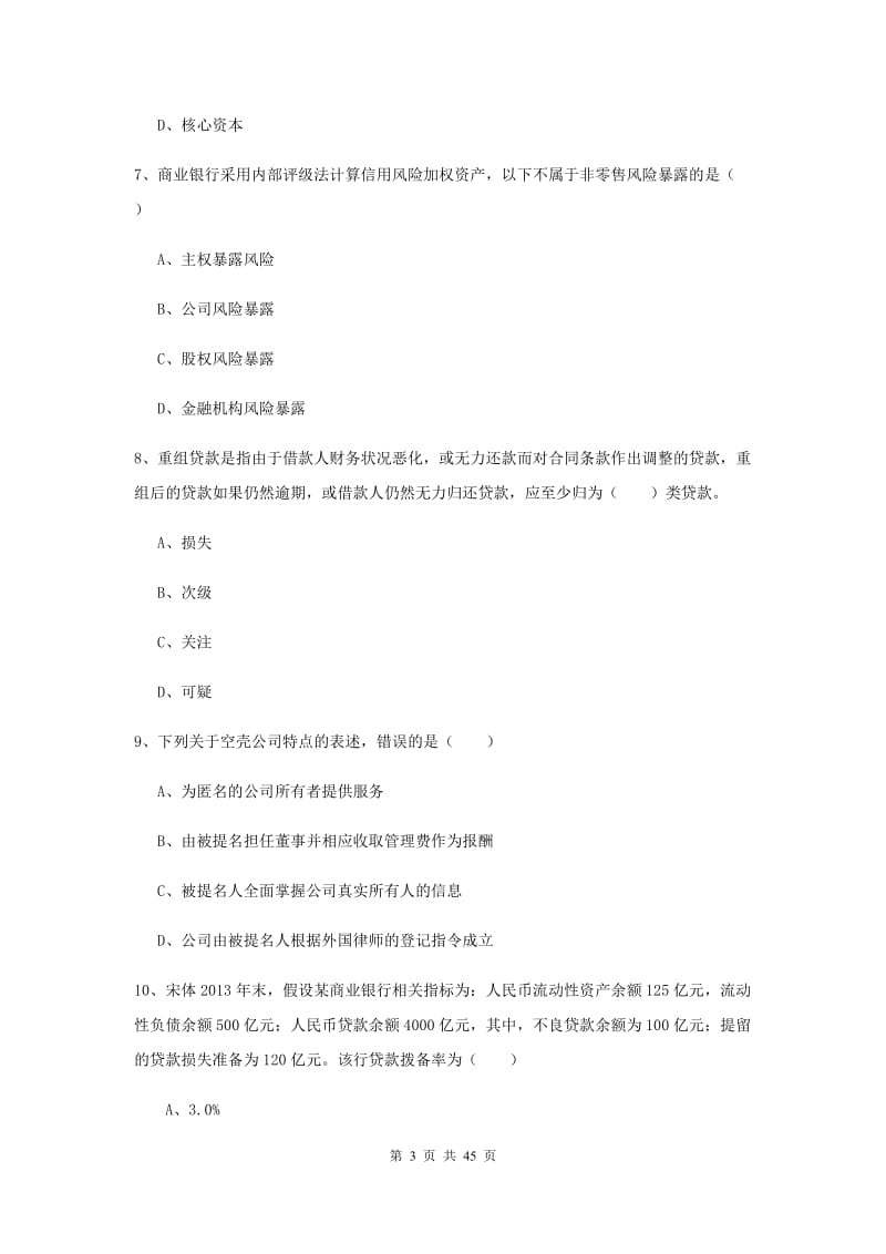 中级银行从业资格证考试《银行管理》综合练习试题D卷 含答案.doc_第3页