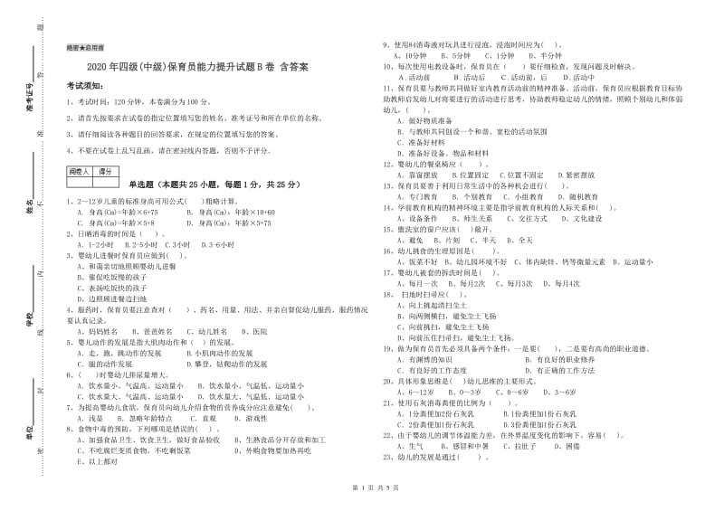 2020年四级(中级)保育员能力提升试题B卷 含答案.doc_第1页