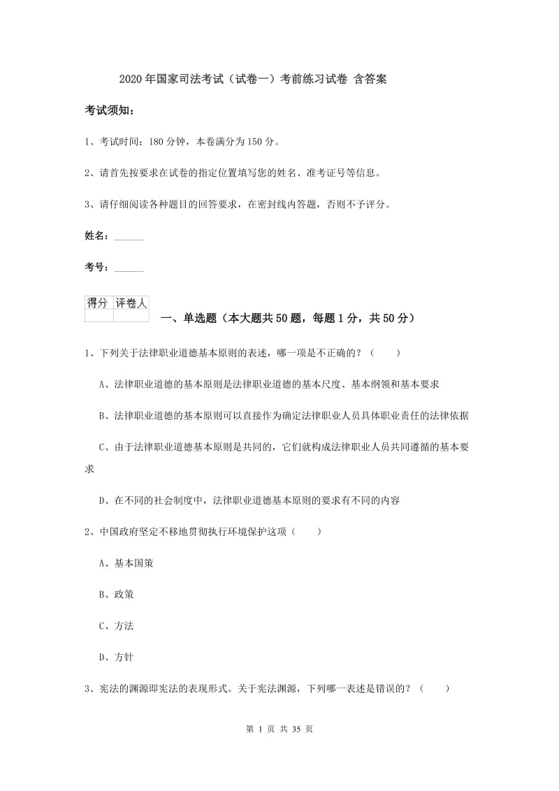 2020年国家司法考试（试卷一）考前练习试卷 含答案.doc_第1页