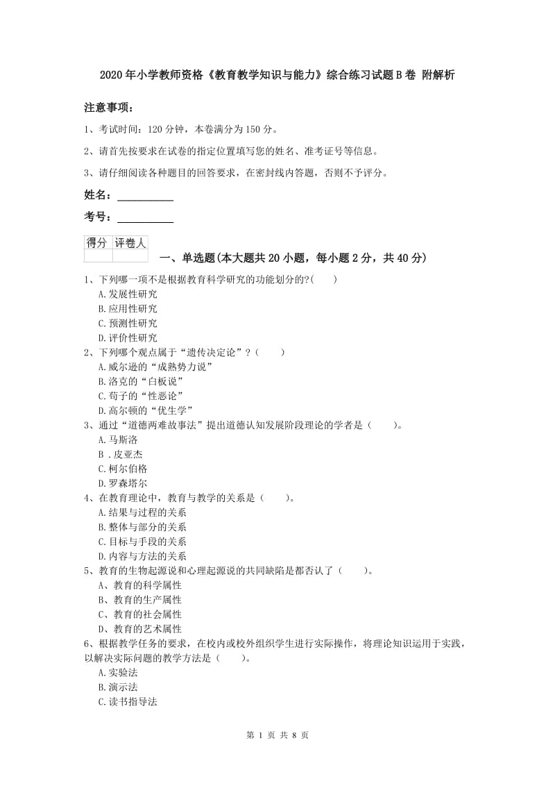 2020年小学教师资格《教育教学知识与能力》综合练习试题B卷 附解析.doc_第1页