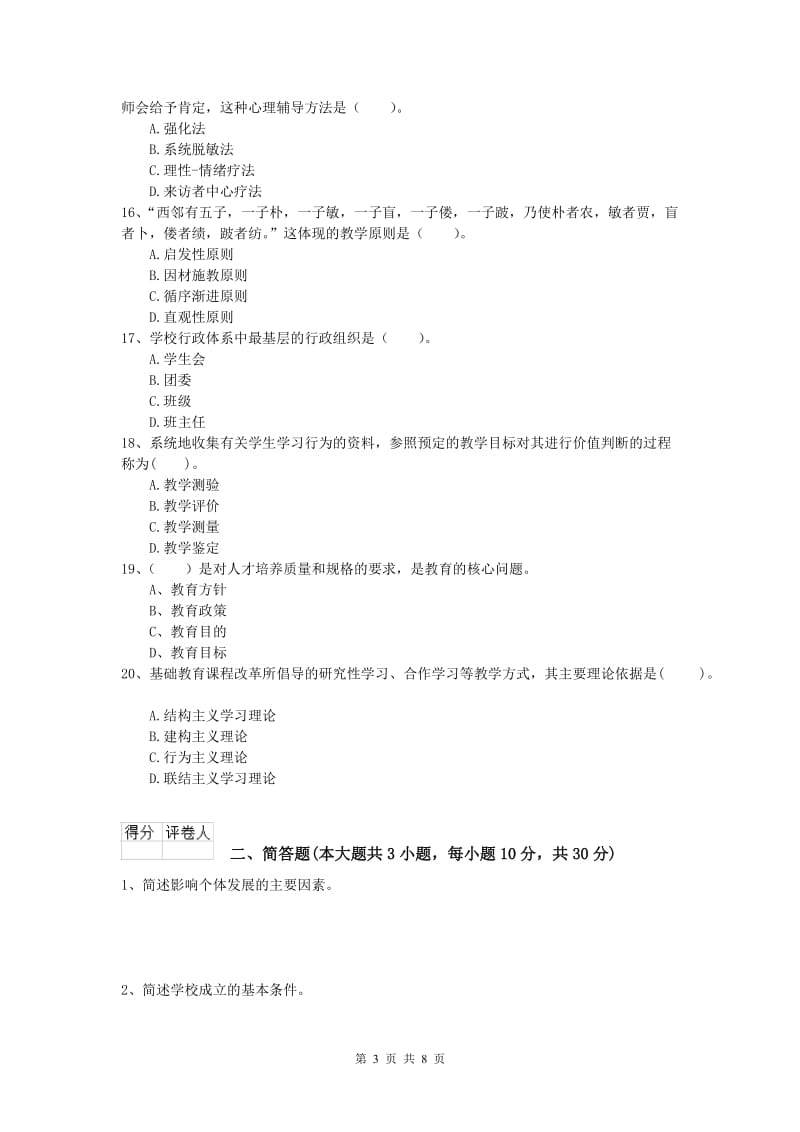 2020年小学教师资格《教育教学知识与能力》综合练习试题B卷 附解析.doc_第3页