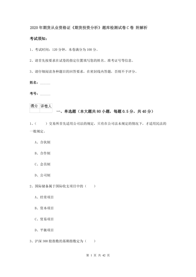 2020年期货从业资格证《期货投资分析》题库检测试卷C卷 附解析.doc_第1页