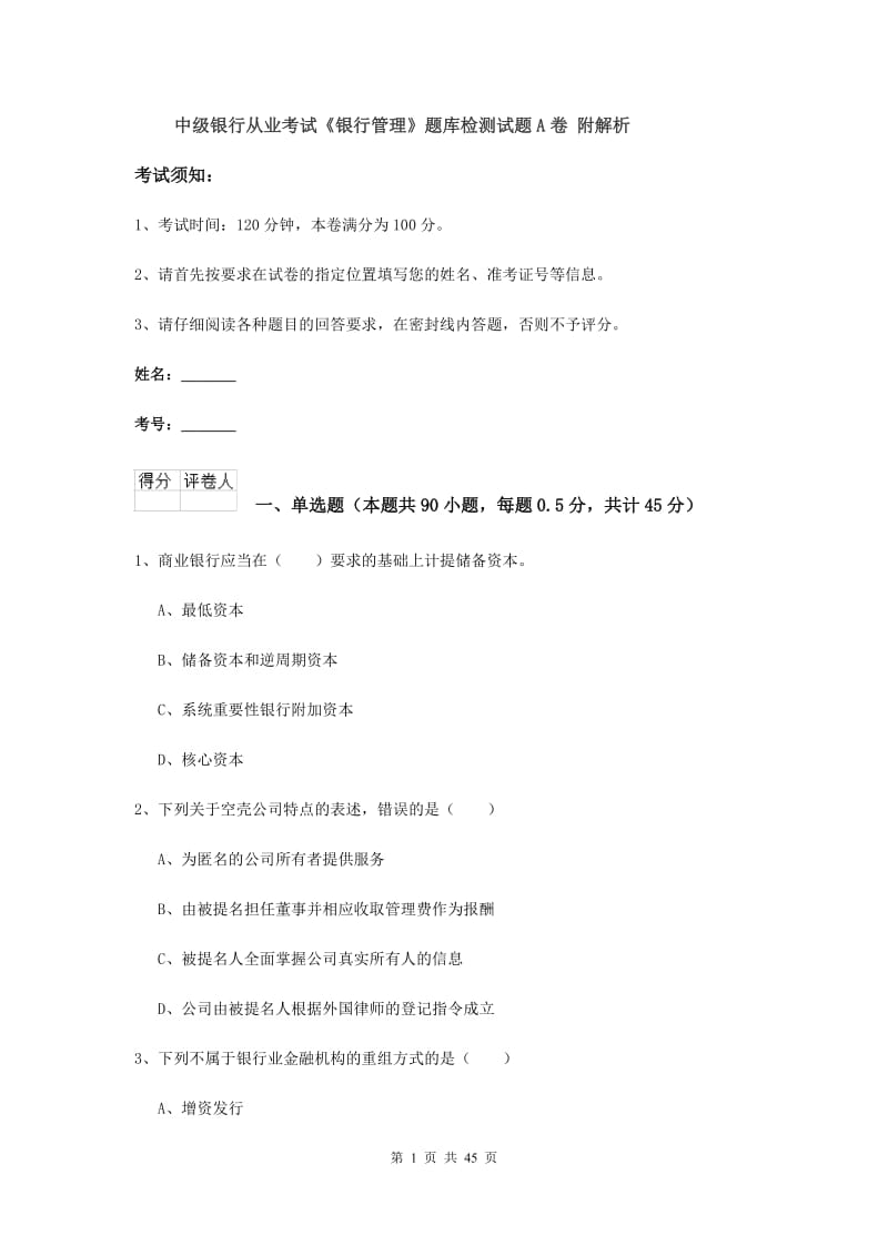 中级银行从业考试《银行管理》题库检测试题A卷 附解析.doc_第1页