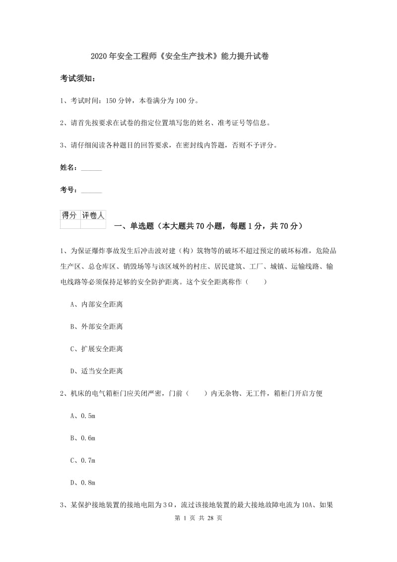 2020年安全工程师《安全生产技术》能力提升试卷.doc_第1页