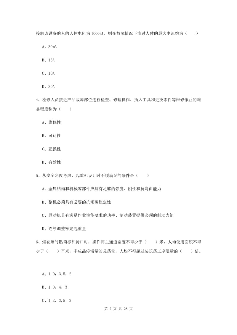 2020年安全工程师《安全生产技术》能力提升试卷.doc_第2页