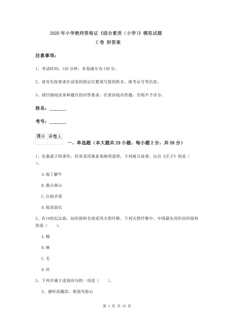 2020年小学教师资格证《综合素质（小学）》模拟试题C卷 附答案.doc_第1页