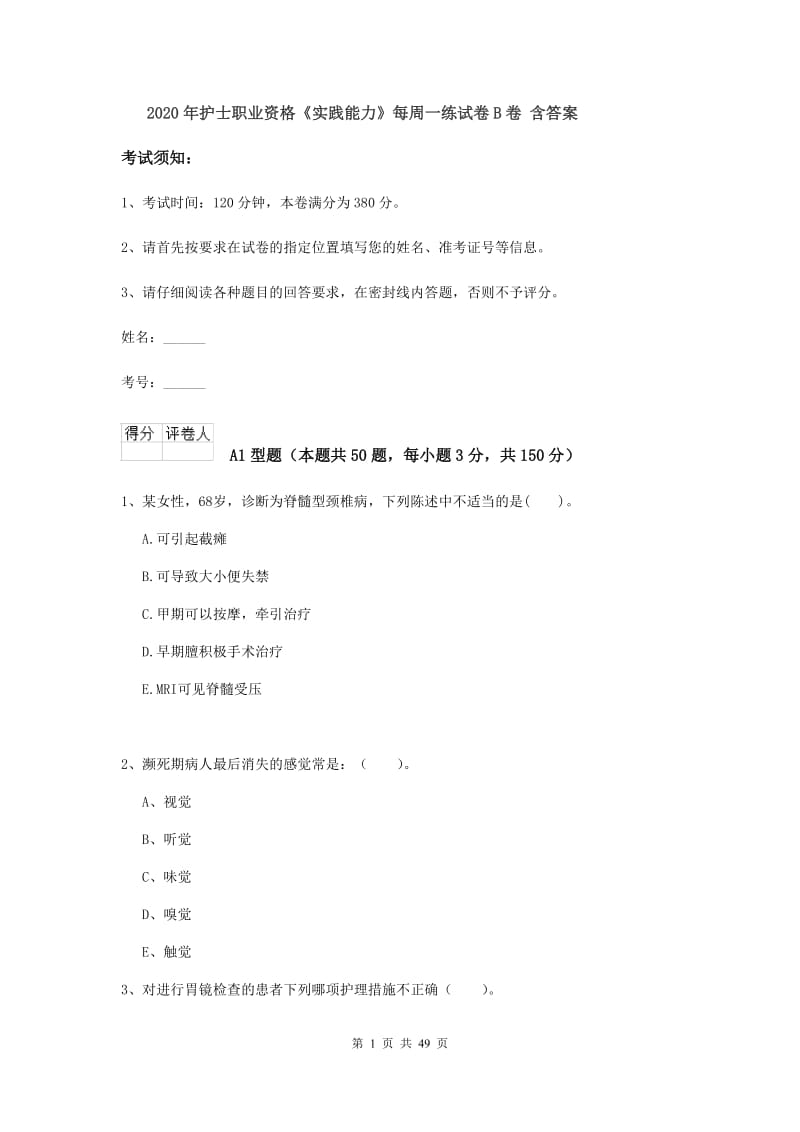 2020年护士职业资格《实践能力》每周一练试卷B卷 含答案.doc_第1页