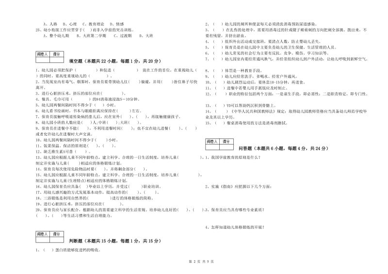 2020年国家职业资格考试《高级保育员》能力检测试卷B卷.doc_第2页