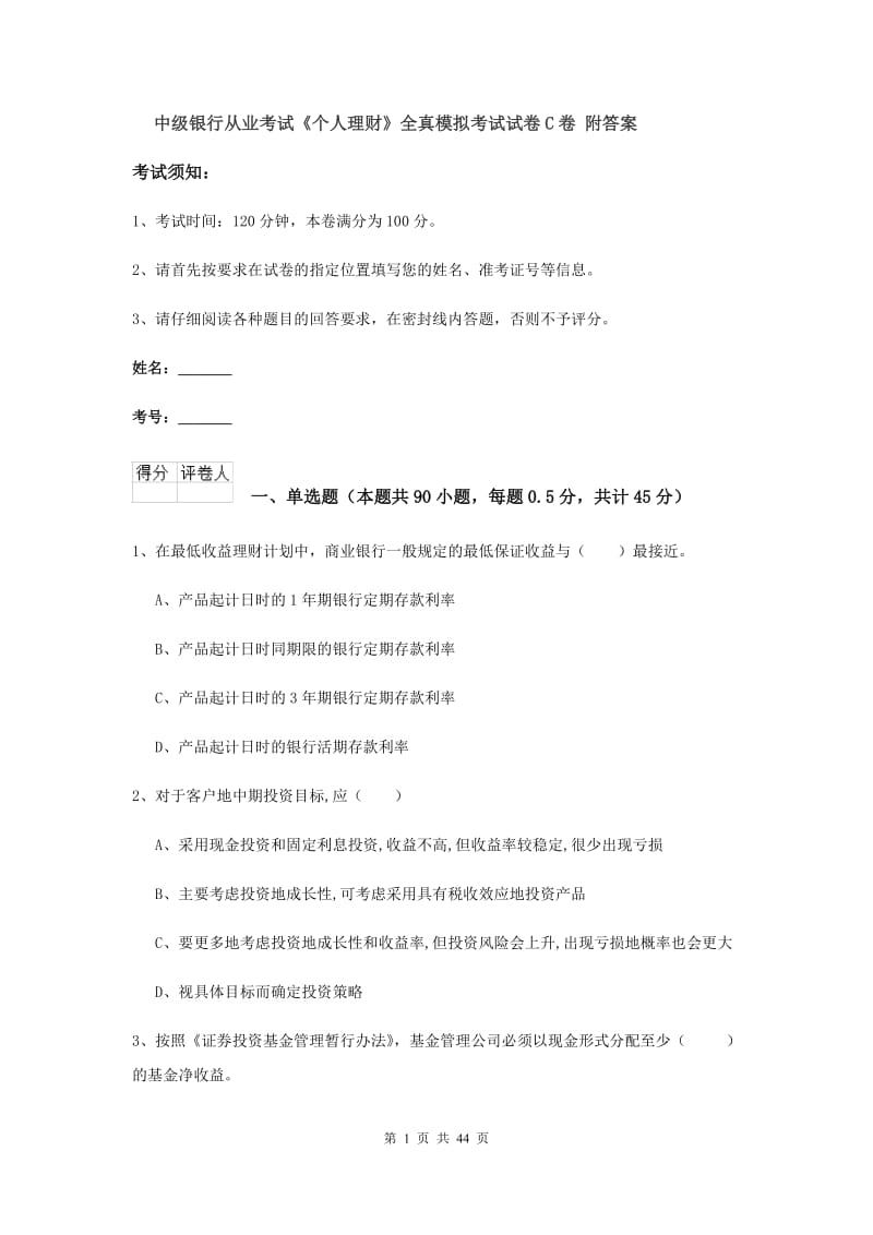 中级银行从业考试《个人理财》全真模拟考试试卷C卷 附答案.doc_第1页