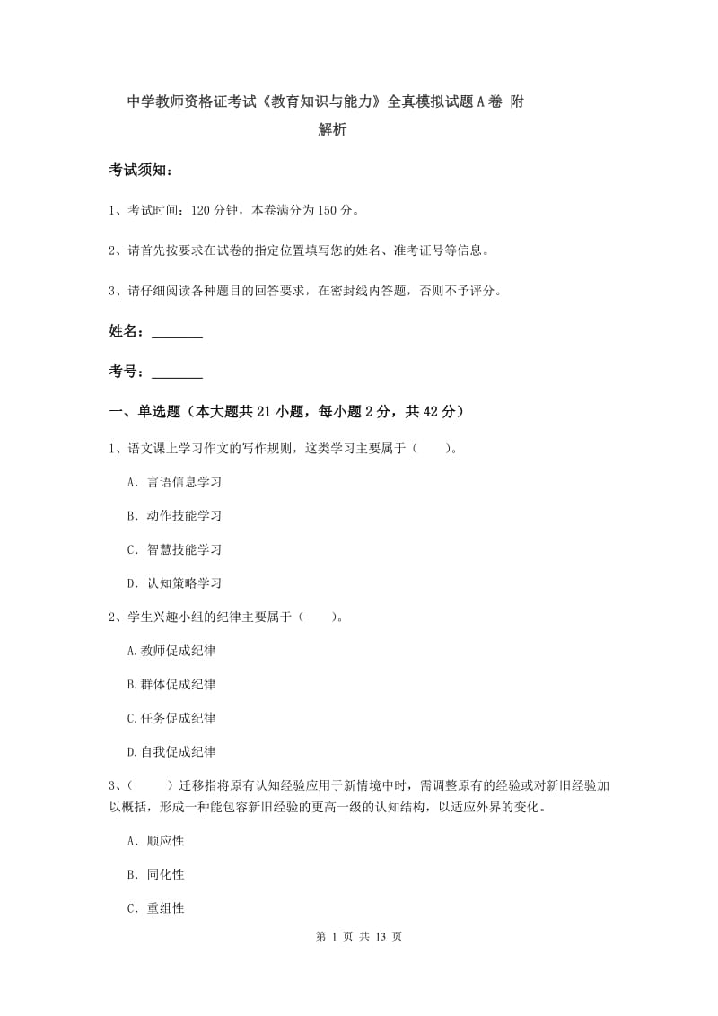 中学教师资格证考试《教育知识与能力》全真模拟试题A卷 附解析.doc_第1页