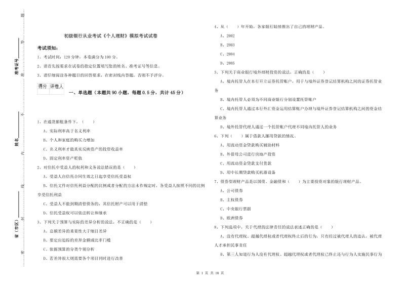 初级银行从业考试《个人理财》模拟考试试卷.doc_第1页