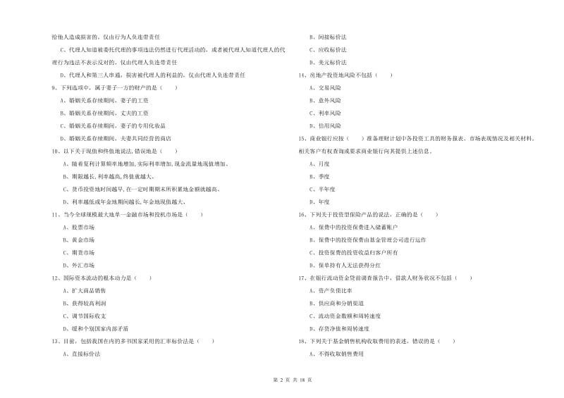 初级银行从业考试《个人理财》模拟考试试卷.doc_第2页