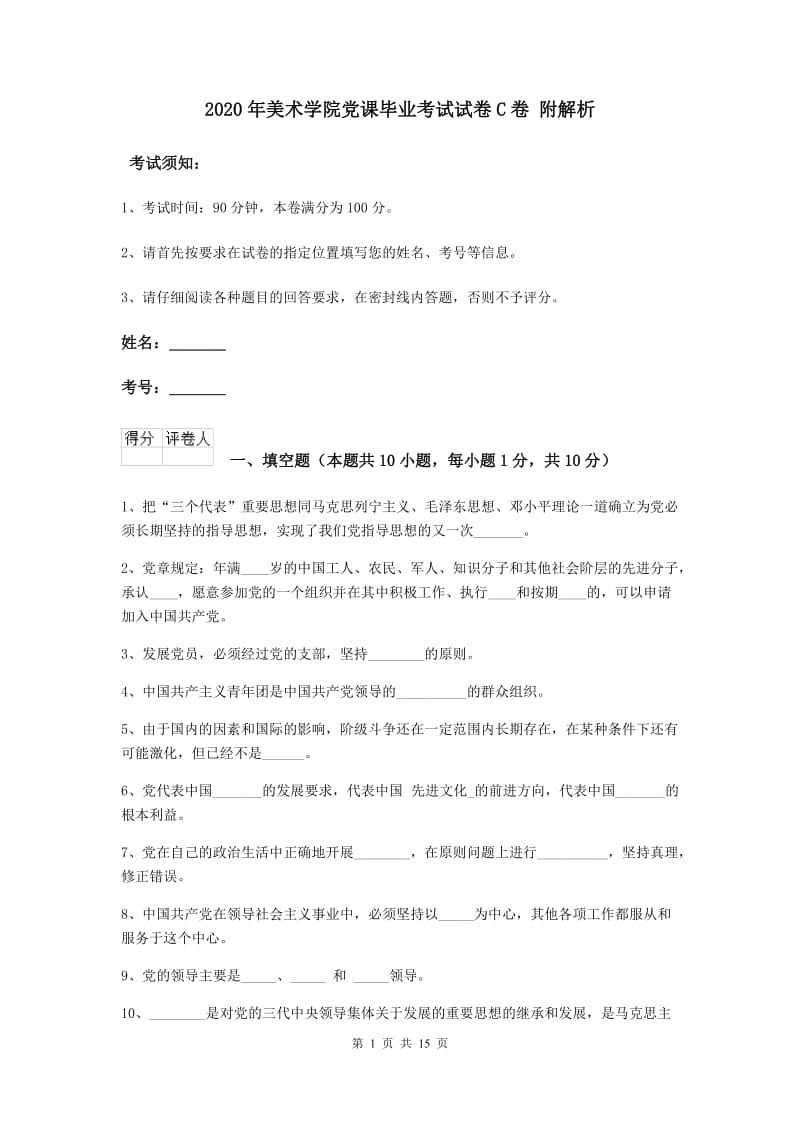 2020年美术学院党课毕业考试试卷C卷 附解析.doc_第1页