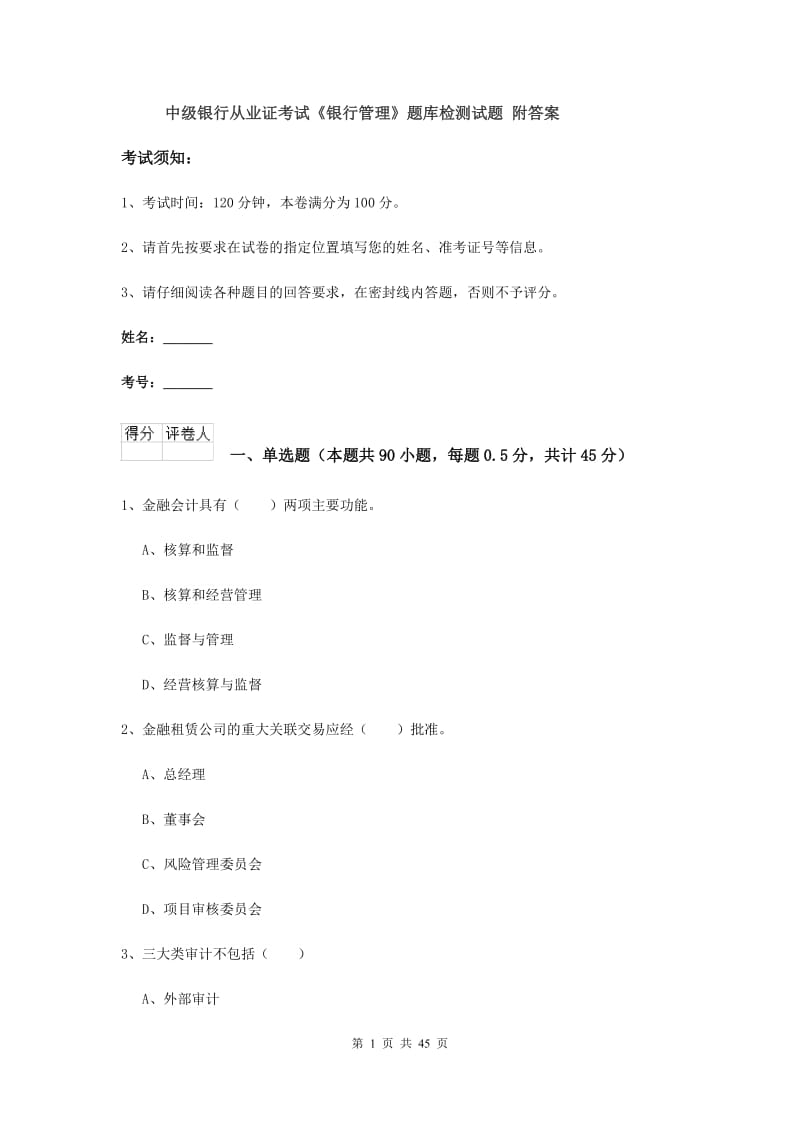 中级银行从业证考试《银行管理》题库检测试题 附答案.doc_第1页