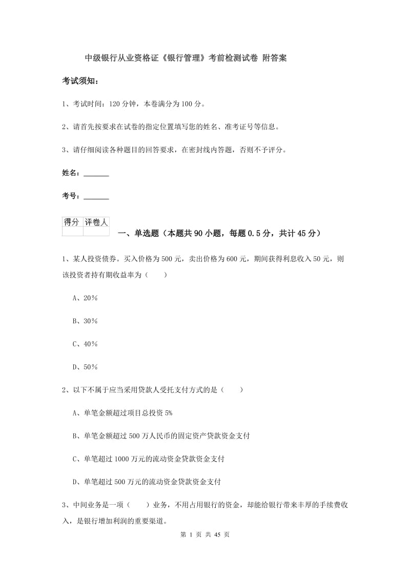 中级银行从业资格证《银行管理》考前检测试卷 附答案.doc_第1页