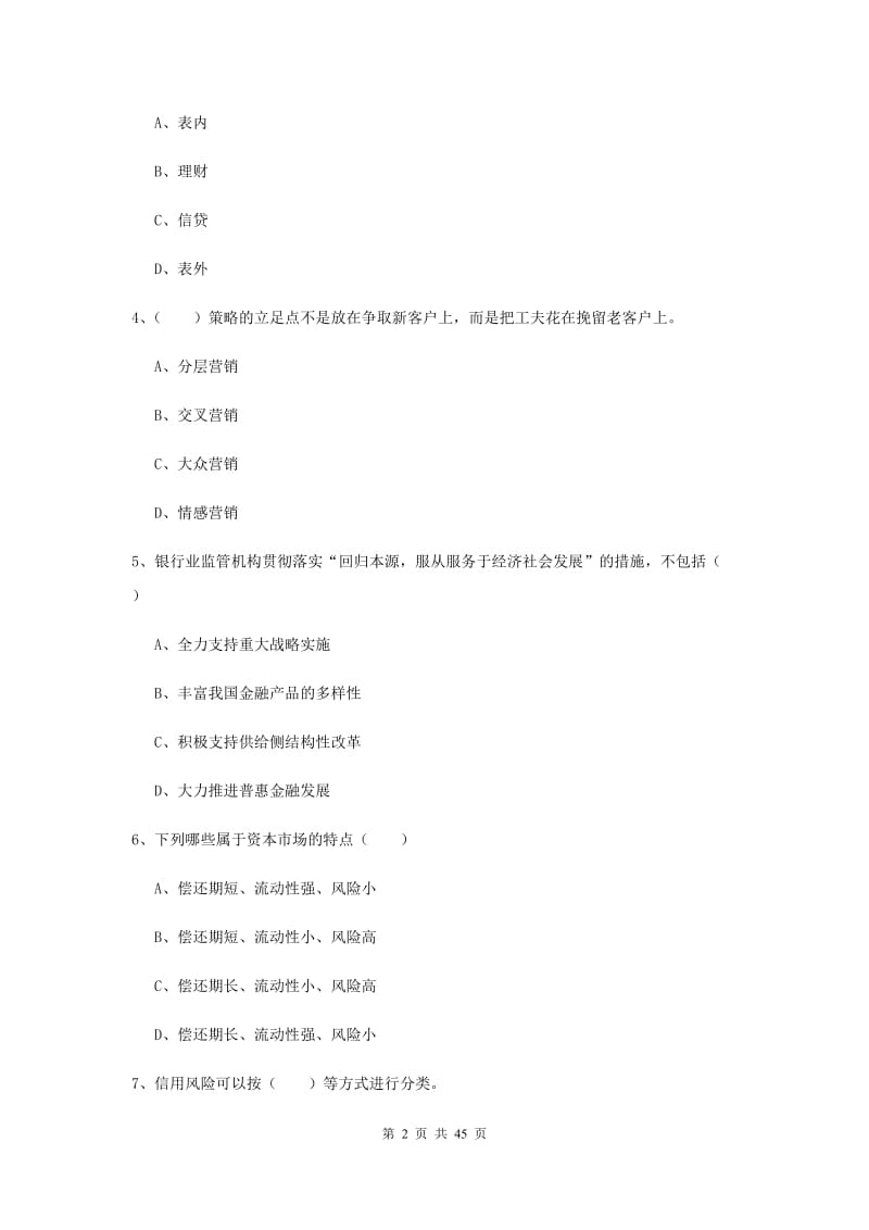 中级银行从业资格证《银行管理》考前检测试卷 附答案.doc_第2页