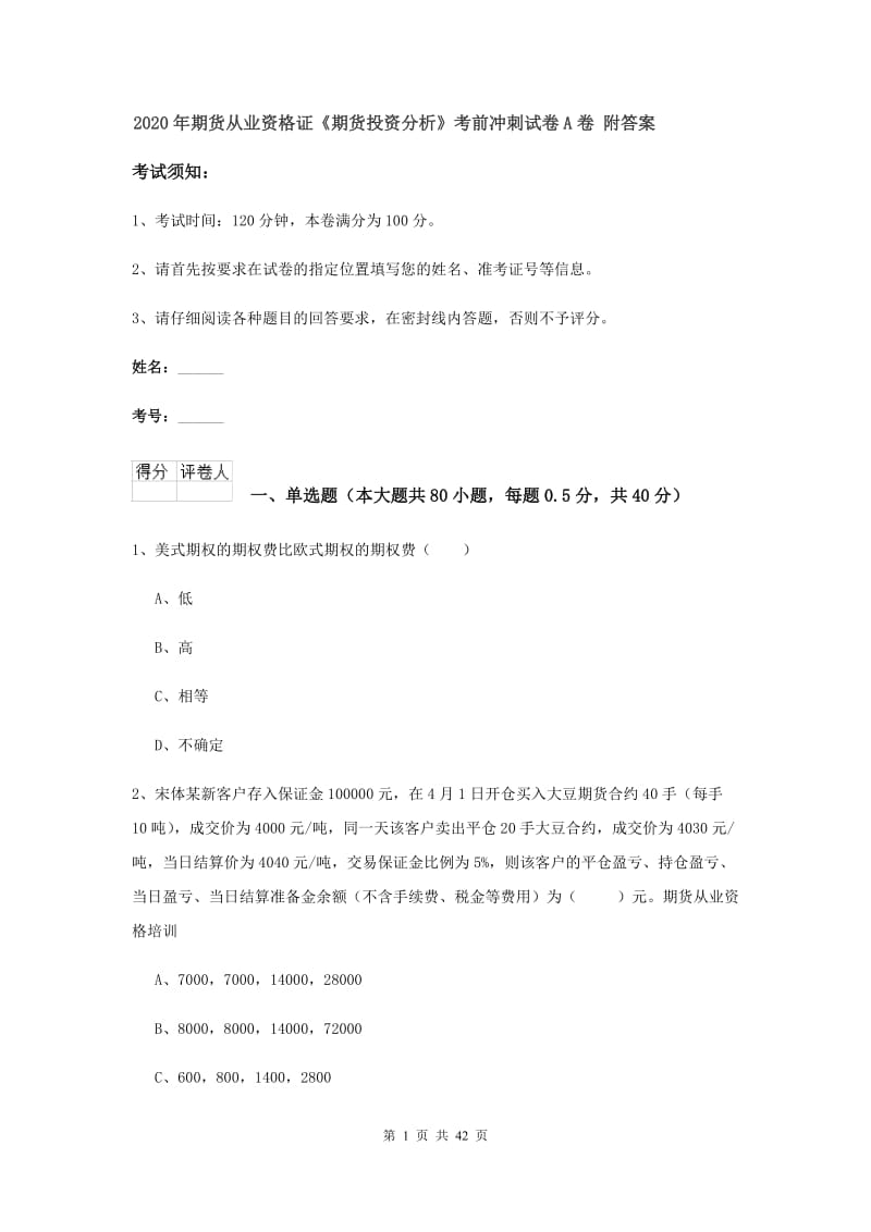 2020年期货从业资格证《期货投资分析》考前冲刺试卷A卷 附答案.doc_第1页