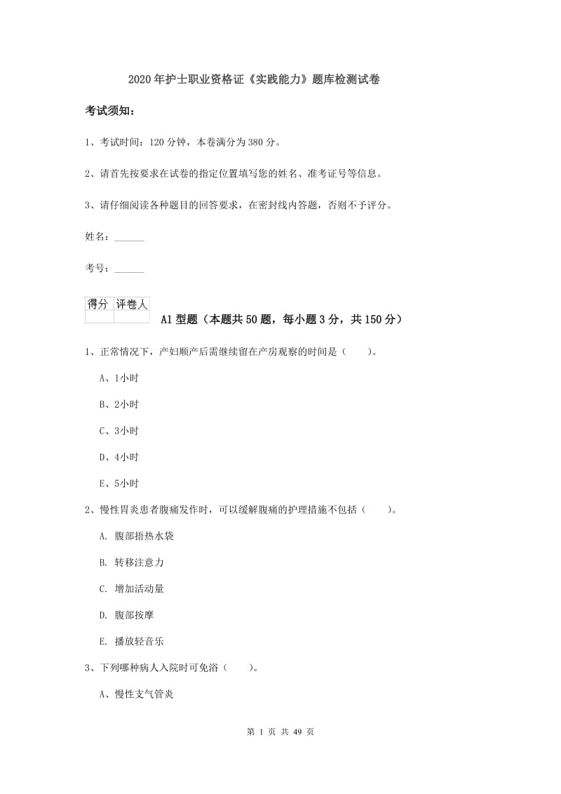 2020年护士职业资格证《实践能力》题库检测试卷.doc_第1页