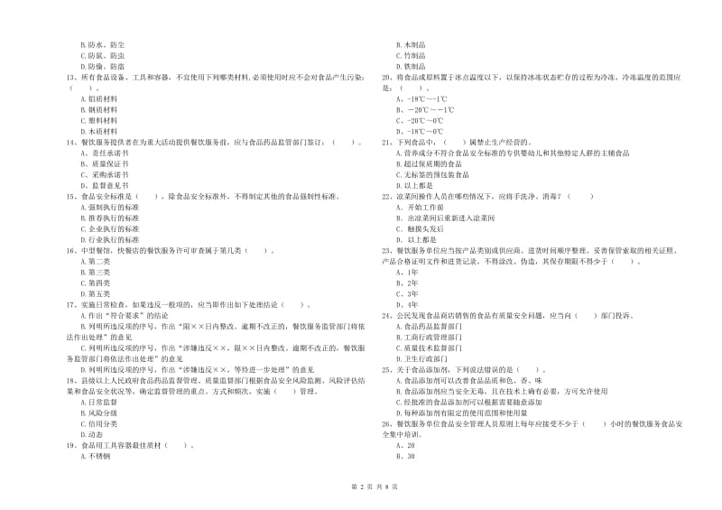 仪征市食品安全管理员试题D卷 附答案.doc_第2页