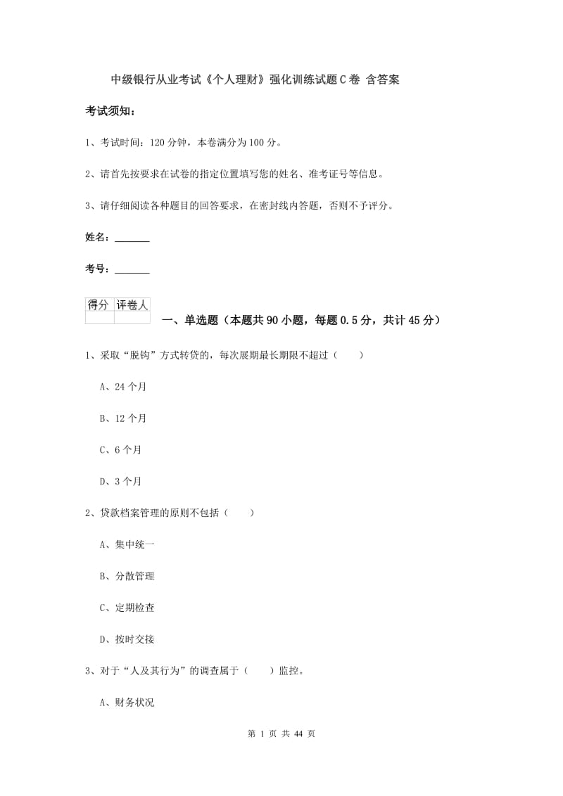 中级银行从业考试《个人理财》强化训练试题C卷 含答案.doc_第1页